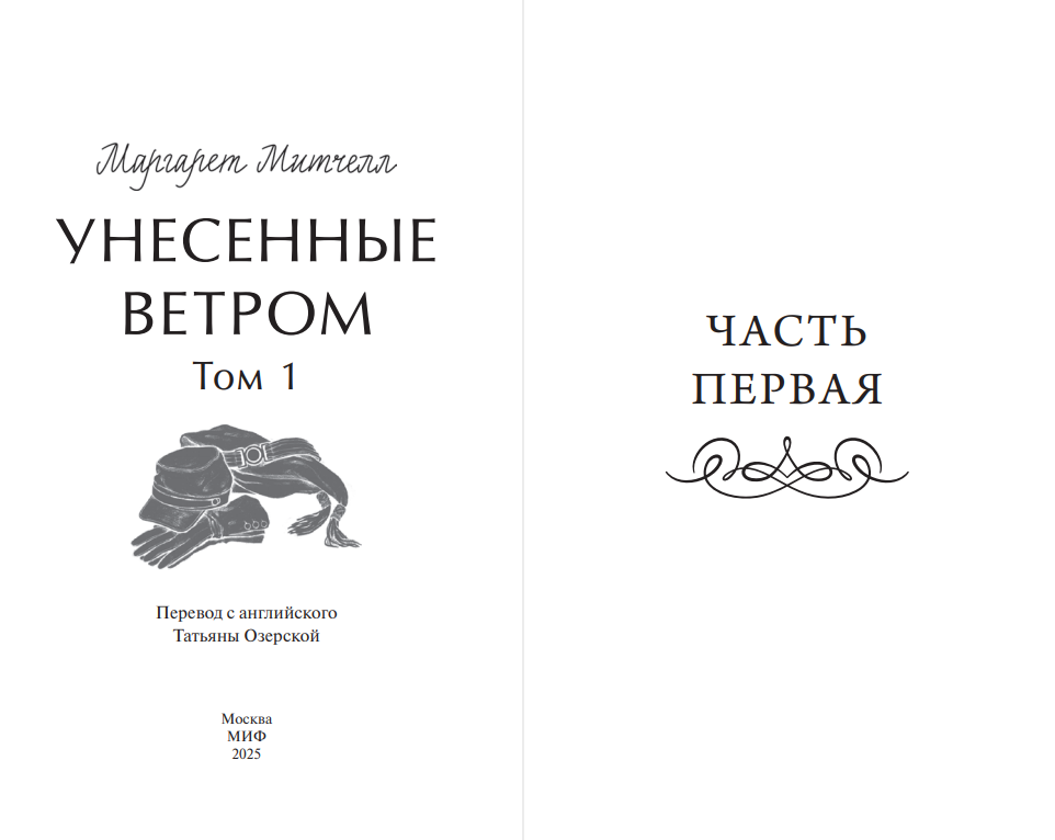 Художественная книга МИФ Унесенные ветром. Том 1. Вечные истории. Young Adult (Митчелл Маргарет) — фото 2