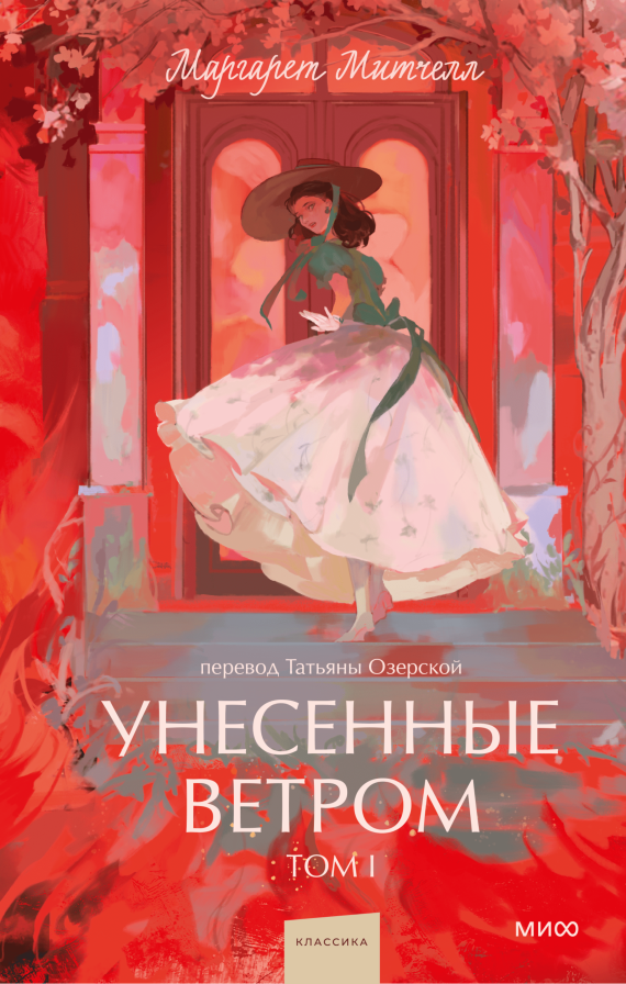 Художественная книга МИФ Унесенные ветром. Том 1. Вечные истории. Young Adult (Митчелл Маргарет)