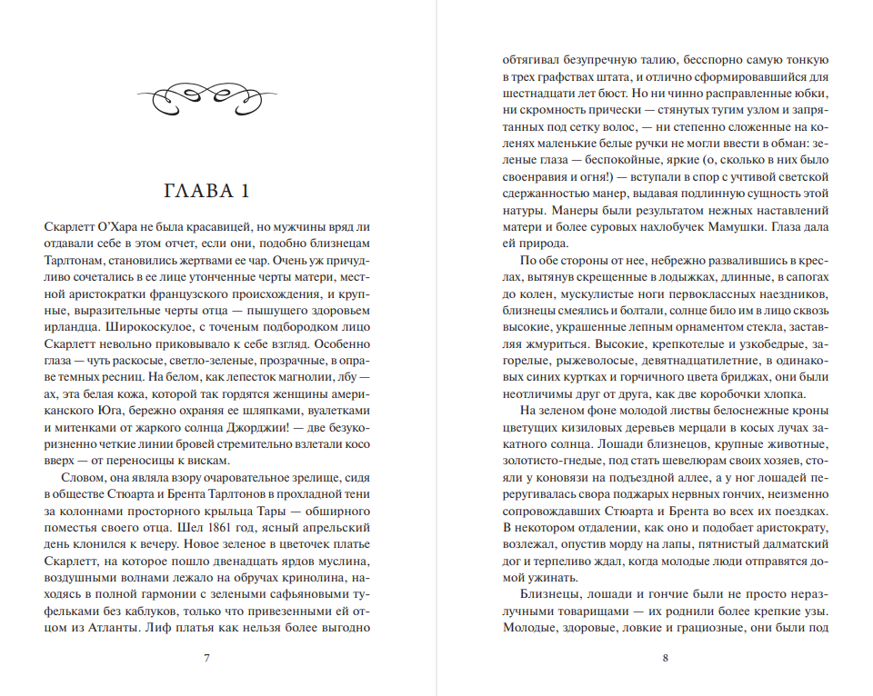 Художественная книга МИФ Унесенные ветром. Том 1. Вечные истории. Young Adult (Митчелл Маргарет) — фото 3