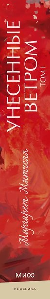 Книга МИФ Унесенные ветром. Том 1. Вечные истории. Young Adult (Митчелл Маргарет)
