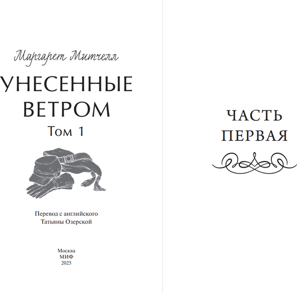 Книга МИФ Унесенные ветром. Том 1. Вечные истории. Young Adult (Митчелл Маргарет)