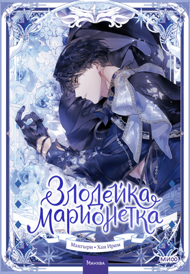 

Манхва, Злодейка-марионетка. Том 2, твердая обложка