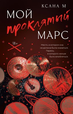 

Книга, Мой проклятый Марс, твердая обложка