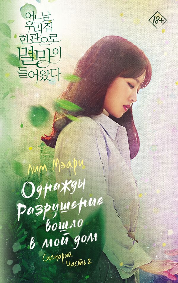 Художественная книга АСТ Однажды Разрушение вошло в мой дом. Сценарий. Часть 2 (Лим Мэари)