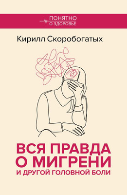 

Нехудожественная книга, Вся правда о мигрени и другой головной боли, мягкая обложка
