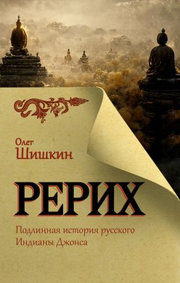 

Книга, Рерих. Подлинная история русского Индианы Джонса