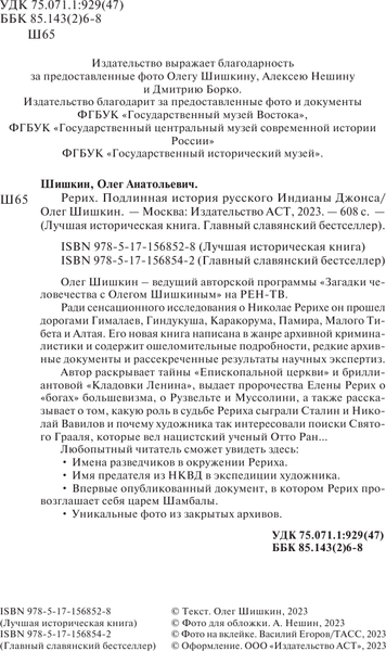 Книга АСТ Рерих. Подлинная история русского Индианы Джонса (Шишкин Олег, твердая обложка)