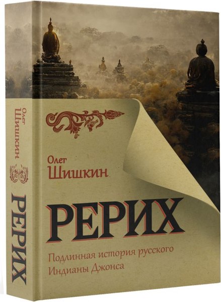 Книга АСТ Рерих. Подлинная история русского Индианы Джонса (Шишкин Олег, твердая обложка)