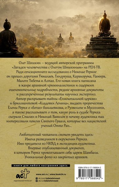 Книга АСТ Рерих. Подлинная история русского Индианы Джонса (Шишкин Олег, твердая обложка)
