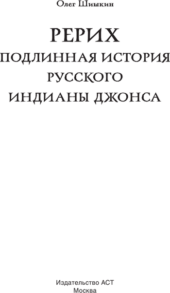 Книга АСТ Рерих. Подлинная история русского Индианы Джонса (Шишкин Олег, твердая обложка)