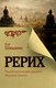 Книга АСТ Рерих. Подлинная история русского Индианы Джонса (Шишкин Олег, твердая обложка) - 