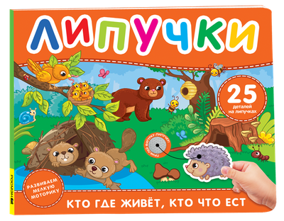 

Развивающая книга, Кто где живет, кто что ест. Книга с липучками
