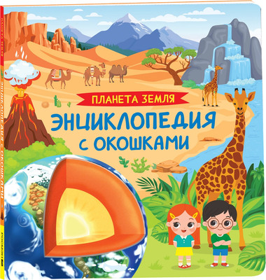 

Развивающая книга, Планета Земля. Энциклопедия с окошками, твердая обложка