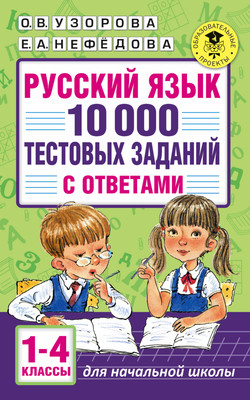 Учебное пособие АСТ Русский язык. 10 000 тестовых заданий с ответами. 1-4 классы (Узорова Ольга) - 