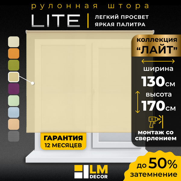 Рулонная штора Lm Decor Лайт LM 30-05F 130x170 (бежевый)