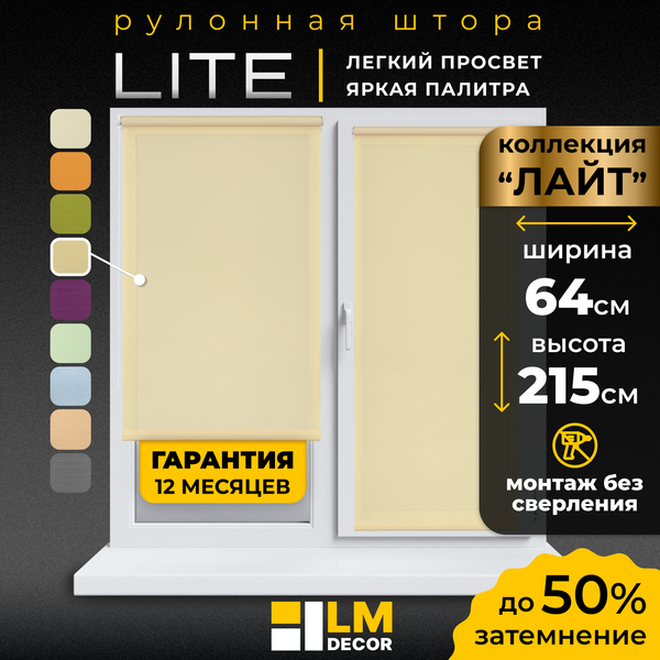Рулонная штора Lm Decor Лайт LM 30-05F 64x215 (бежевый)