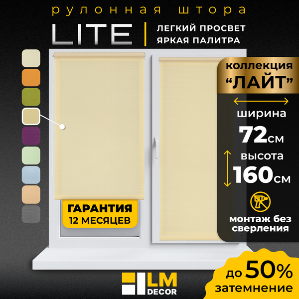 Рулонная штора Lm Decor Лайт LM 30-05F 72x160 (бежевый)