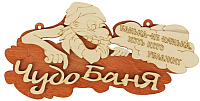 Табличка для бани Добропаровъ Чудо-баня / 2716441