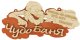 Миниатюра изображения товара Табличка для бани Добропаровъ Чудо-баня / 2716441