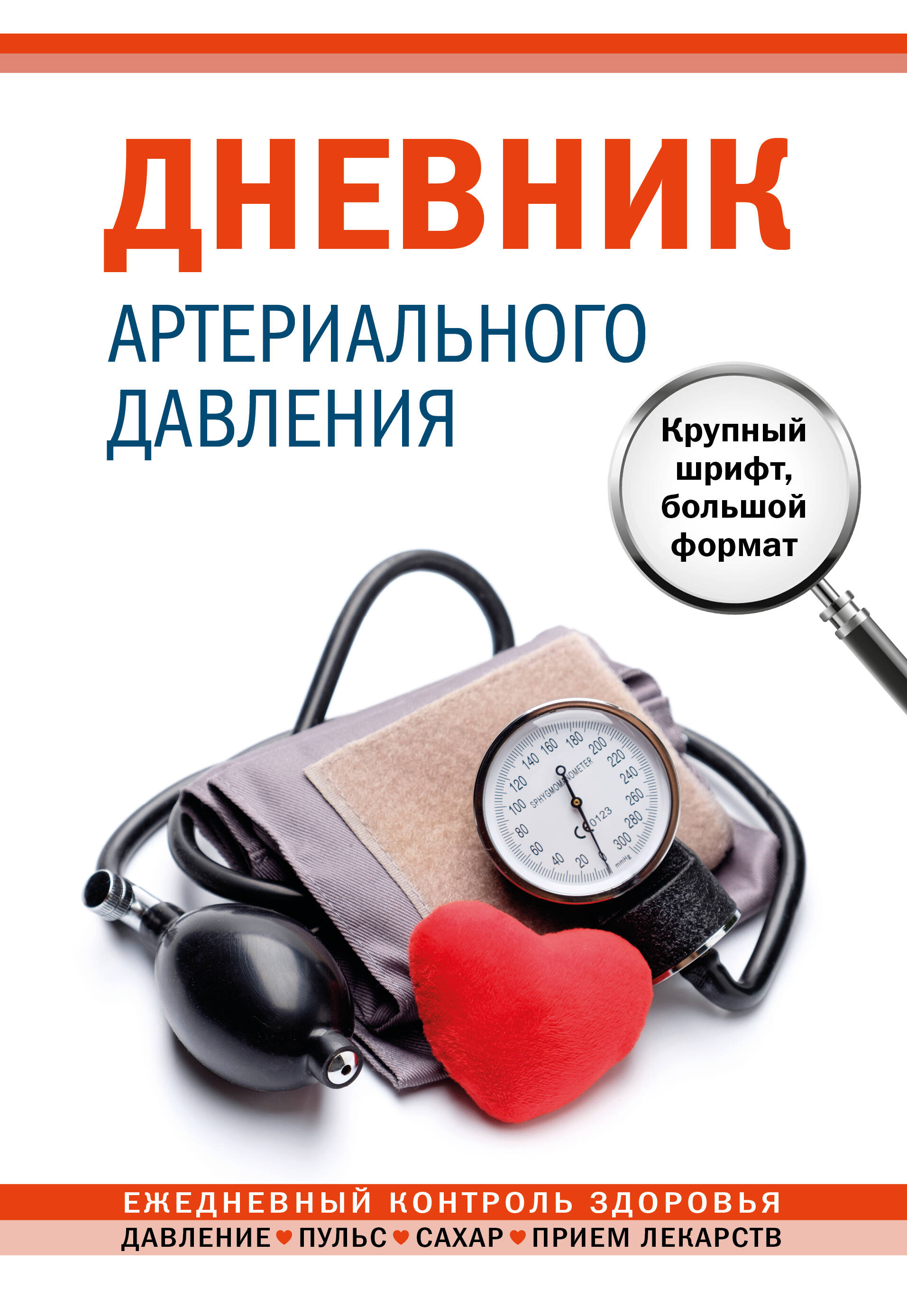 Творческий блокнот Эксмо Дневник артериального давления