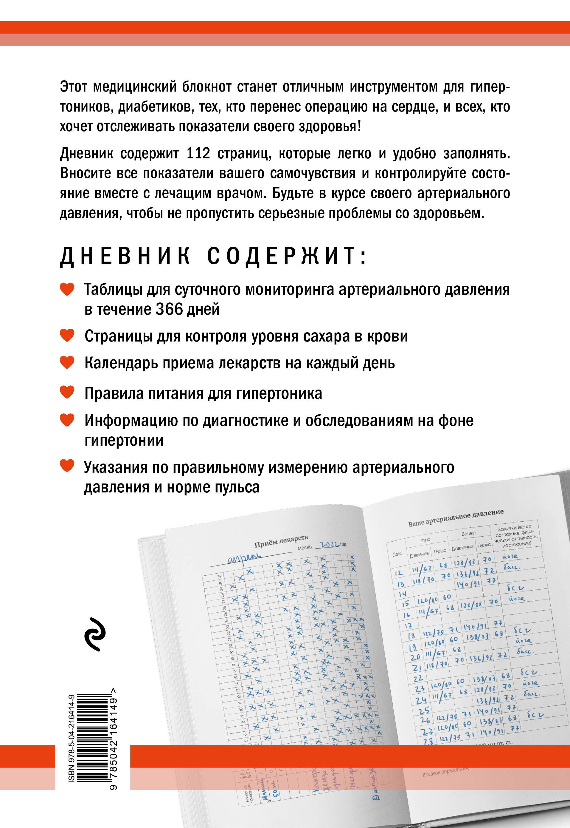 Творческий блокнот Эксмо Дневник артериального давления — фото 2
