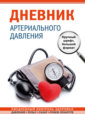 Творческий блокнот Эксмо Дневник артериального давления - 