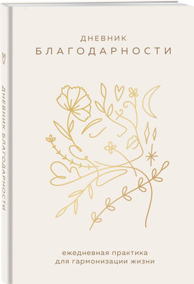 

Дневничок, Дневник благодарности Ежедневная практика для гармонизации жизни