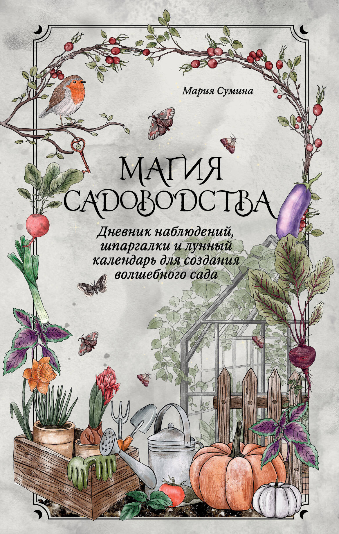 Творческий блокнот Эксмо Магия садоводства