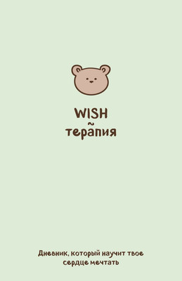 

Дневничок, WISH-терапия. Дневник, который научит твое сердце мечтать