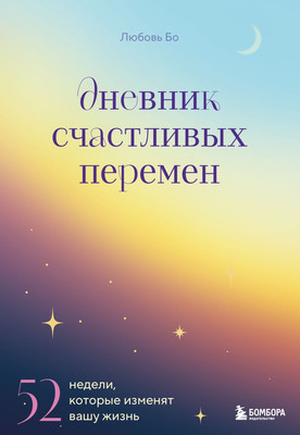 

Дневничок, Дневник счастливых перемен. 52 недели,которые изменят вашу жизнь