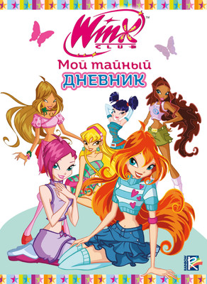 

Дневничок, Winx. Мой тайный дневник. С замочком