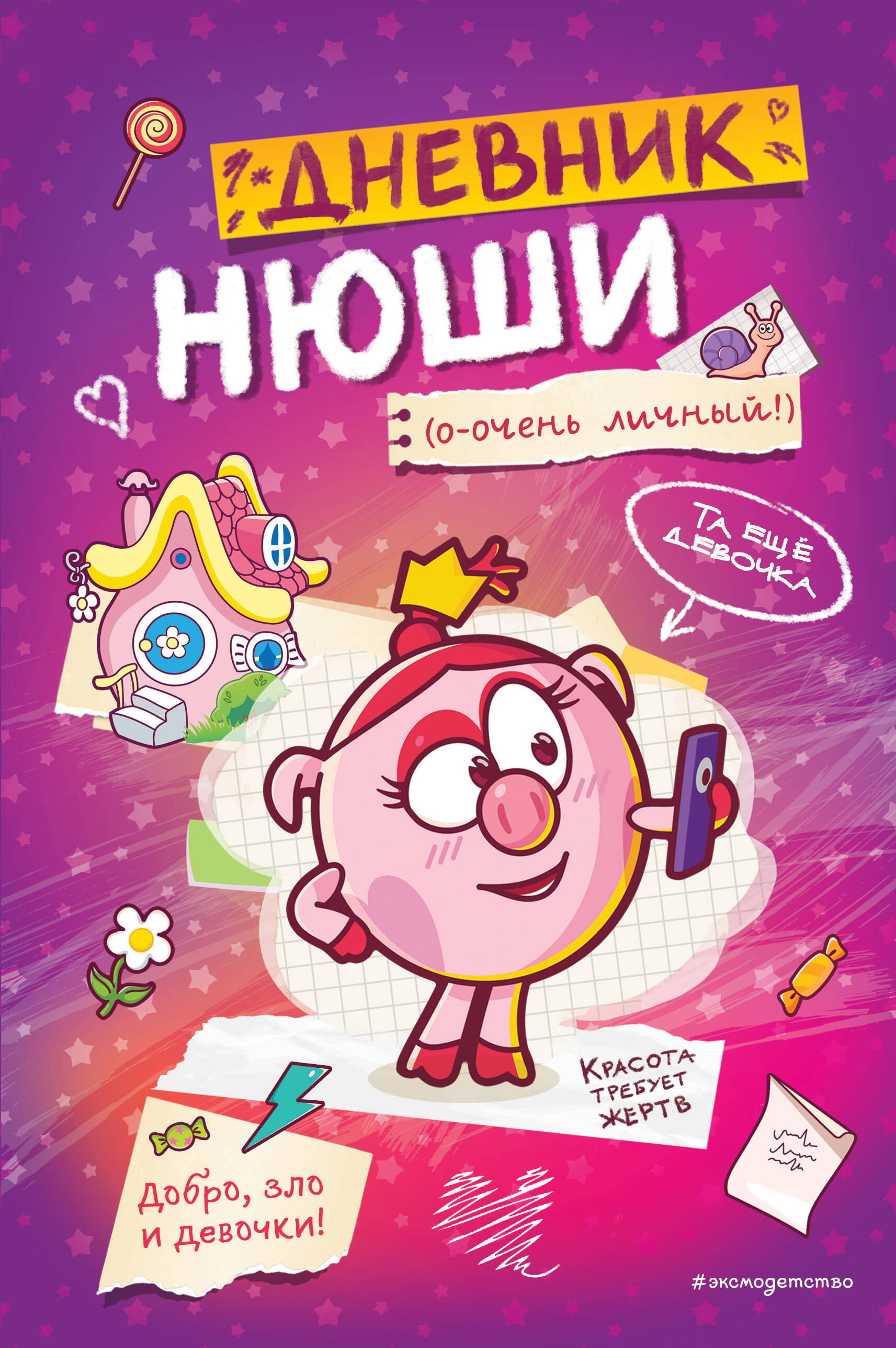 Дневничок Эксмо Дневник Нюши