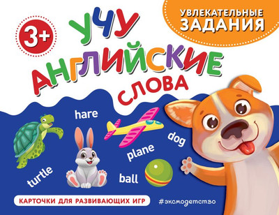 

Развивающие карточки, Учу английские слова, мягкая обложка