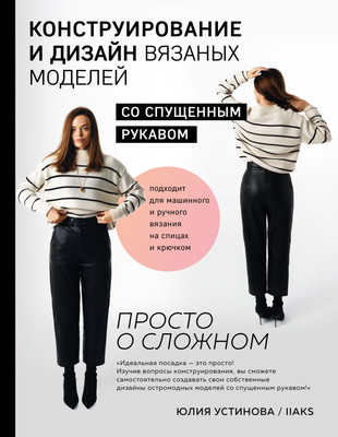 Книга Эксмо Конструирование и дизайн вязаных моделей с спущ. рукавом (Устинова Юлия, твердая обложка) -