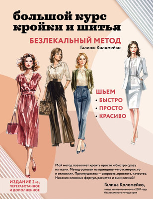 Книга Эксмо Большой курс кройки и шитья, твердая обложка (Коломейко Галина) -