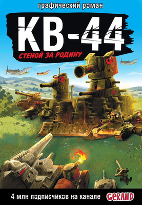 

Комикс, Танки Gerand: КВ-44 — стеной за Родину
