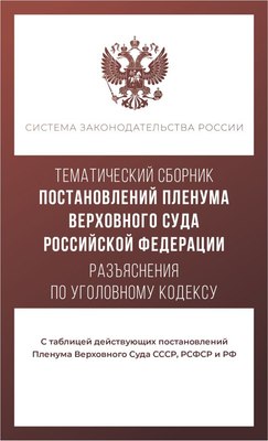 

Книга, Тематический сборник Постановлений Пленума Верховного Суда РФ