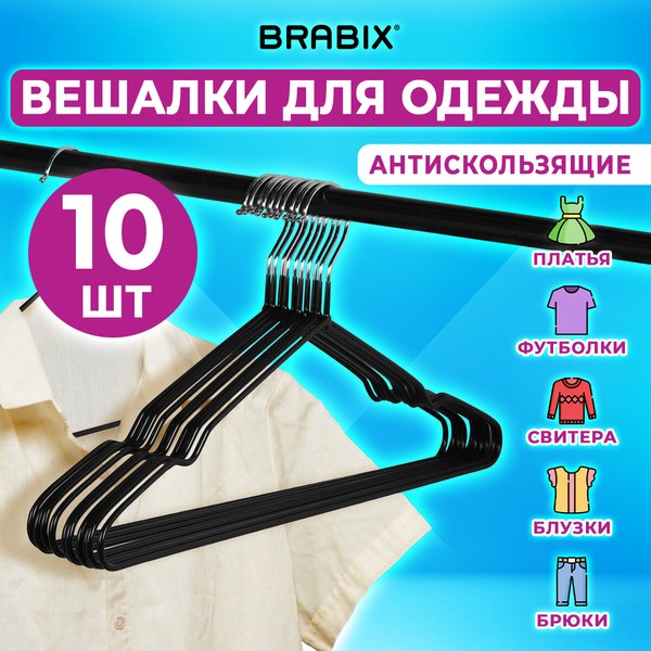 Набор металлических вешалок-плечиков Brabix Premium / 608467 (10шт, черный)