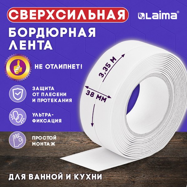 Лента бордюрная самоклеящаяся Laima 38ммx3.35м / 608772
