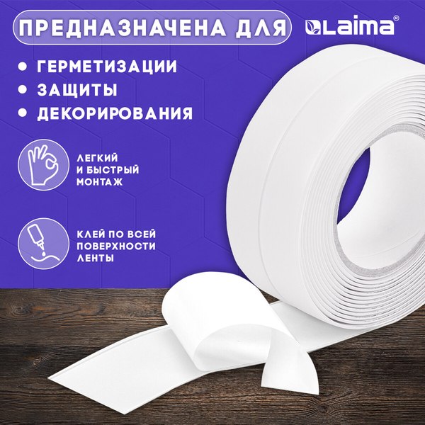 Лента бордюрная самоклеящаяся Laima 38ммx3.35м / 608772