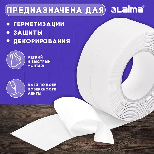 Лента бордюрная самоклеящаяся Laima 60ммx3.35м / 608773