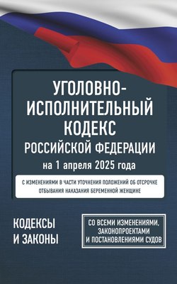 

Книга, Уголовно-исполнительный кодекс РФ на 1 апреля 2025 года