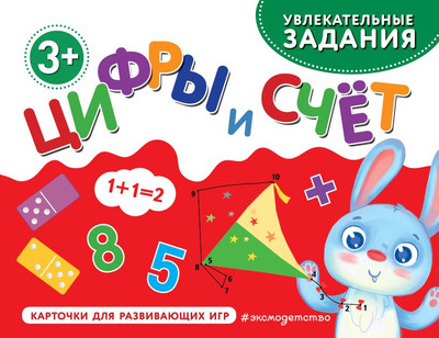 Развивающие карточки Эксмо Цифры и счет, мягкая обложка - 