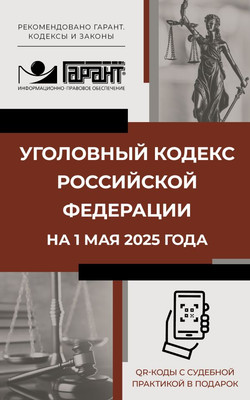 

Книга, Уголовный кодекс РФ на 1 мая 2025 года