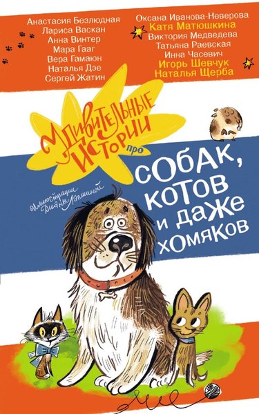 Книга АСТ Удивительные истории про собак, котов и даже хомяков ( Матюшкина Екатерина, Щерба Наталья)