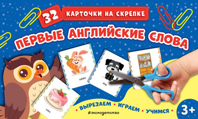 Развивающие карточки Эксмо Первые английские слова, мягкая обложка -