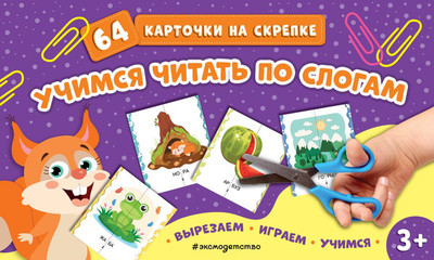 Развивающие карточки Эксмо Учимся читать по слогам, мягкая обложка -
