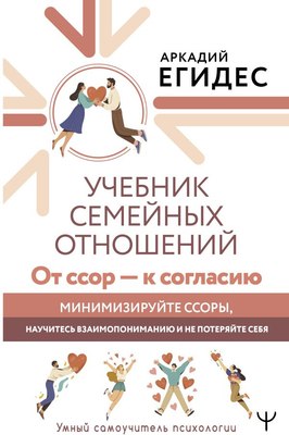 

Книга, Учебник семейных отношений.От ссор — к согласию, твердая обложка