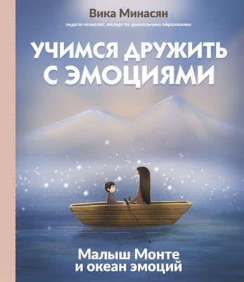 

Развивающая книга, Учимся дружить с эмоциями: Малыш Монте и океан эмоций