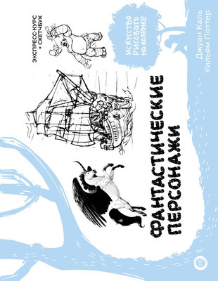 Книга АСТ Фантастические персонажи. Экспресс-курс + скетчбук (Каль Д., Поттер У., твердая обложка) -